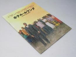 ホテル・ルワンダ　洋英伊南アフリカ映画パンフレット