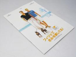 フィリップ、きみを愛してる！　洋仏映画パンフレット