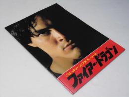 ファイアー・ドラゴン  洋香港映画パンフレット