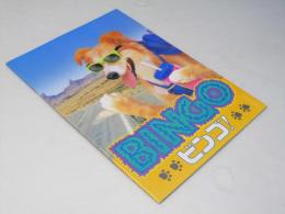 ビンゴ！ BINGO  洋米映画パンフレット