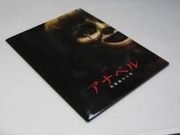 アナベル 死霊館の人形  洋米映画プレスシート