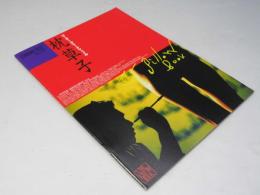ピーター・グリーナウェイの枕草子  洋英仏菊合作映画パンフレット