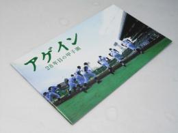 アゲイン 28年目の甲子園  日本映画プレスシート