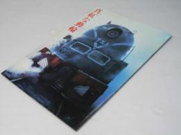 真紅な動輪  日本映画パンフレット
