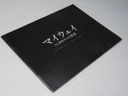 マイウェイ 12000キロの真実  洋韓国映画プレスシート