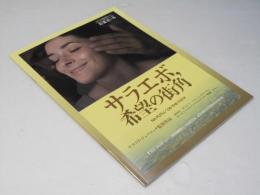 サラエボ、希望の街角  洋ボスニア独他合作映画パンフレット