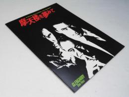 摩天楼を夢みて 洋米映画パンフレット