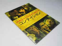 コンテイジョン 洋米映画プレスシート