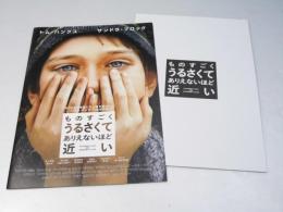 ものすごくうるさくて ありえなおほど近い 洋米映画プレスシート