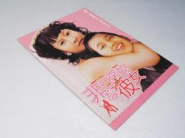 非日常的な彼女 洋韓国映画パンフレット