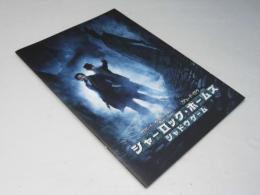 シャーロック・ホームズ シャドウゲーム 洋米映画プレスシート