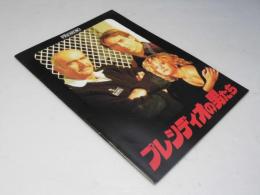 プレシディオの男たち  洋米映画パンフレット