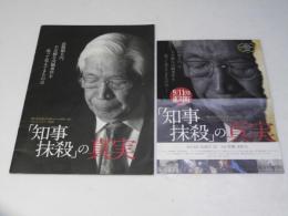 「知事抹殺」の真実 ドキュメンタリー  日本映画パンフレット