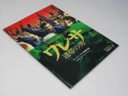 ワレサ 連帯の男 洋ポーランド映画パンフレット