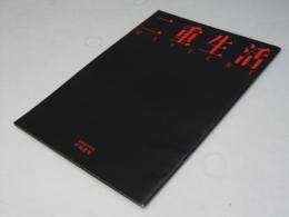 二重生活　洋中国仏映画パンフレット