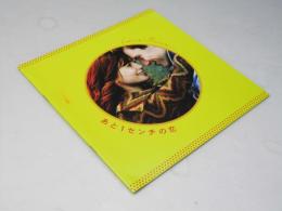 あと1センチの恋　洋独英映画パンフレット