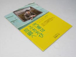 汽車はふたたび故郷へ　洋仏グルジア映画パンフレット