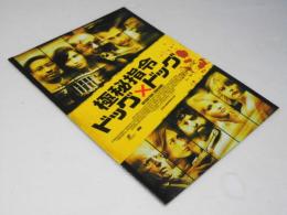 極秘指令 ドッグ×ドッグ 洋米映画プレスシート