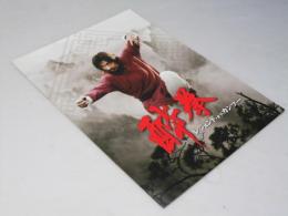 酔拳 レジェンド・オブ・カンフー 洋中国映画プレスシート