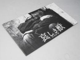 哀しき獣 洋韓国映画パンフレット