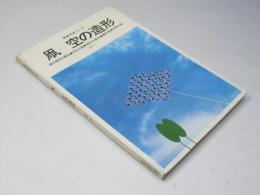新技法シリーズ　凧―空の造形