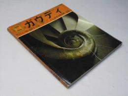 ガウディ　スペイン芸術コレクション　日本語カラー写真150枚