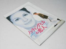 ノッティングヒルの恋人　洋米映画パンフレット.
