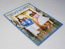 ビッグ・ビジネス　洋米映画パンフレット.