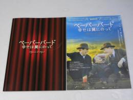 ペーパーバード 幸せは翼にのって　洋西映画プレスシート