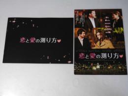 恋と愛の測り方　洋米仏映画プレスシート