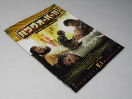 ハングオーバー? 史上最悪の二日酔い、国境を超える　洋米映画プレスシート