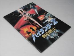ハイランダー2 甦る戦士  洋英映画パンフレット