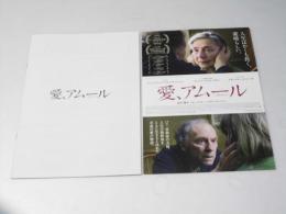 愛、アムール 洋仏独他映画プレスシート