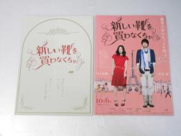 新しい靴を買わなくちゃ　日本映画プレスシート