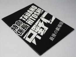 特命係長 只野仁　日本映画プレスシート