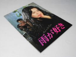 雨が好き　日本映画パンフレット.
