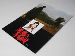 悪魔の手鞠唄　日本映画パンフレット.