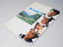 青い山脈’88　日本映画パンフレット.