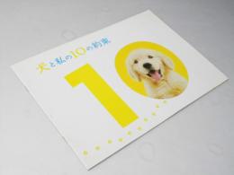 犬と私の10の約束　日本映画プレスシート