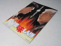 美味しんぼ　日本映画パンフレット.
