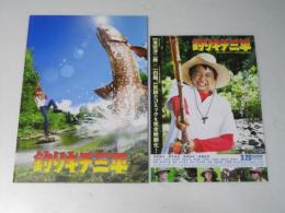 釣りキチ三平　日本映画プレスシート