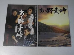 あゝ野麦峠／あゝ野麦峠 新緑篇　日本映画パンフレット.