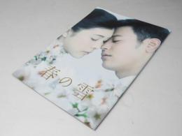 春の雪　日本映画パンフレット.
