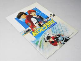 あいつとララバイ 水曜日のシンデレラ　日本アニメ映画パンフレット.