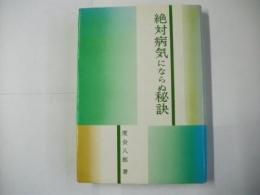 絶対病気にならぬ秘訣