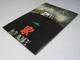 家 BURNT OFFERINGS 洋米映画パンフレット