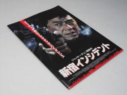 新宿インシデント 洋香港映画プレスシート