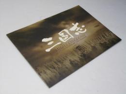 三国志 洋中国映画プレスシート