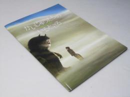 かいじゅうたちのいるところ 洋米映画プレスシート