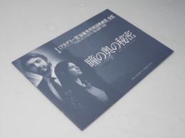 瞳の奥の秘密 洋西アルゼンチン映画プレスシート